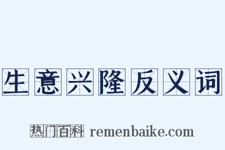 生意兴隆反义词是什么意思的图片